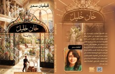 رواية خان خليل