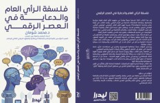 كتاب فلسفة الرأي العام والدعاية في العصر الرقمي