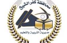 مديرية التربية والتعليم بكفر الشيخ