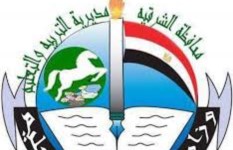 مديرية التربية والتعليم بالشرقية