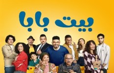 مسلسل بيت بابا 
