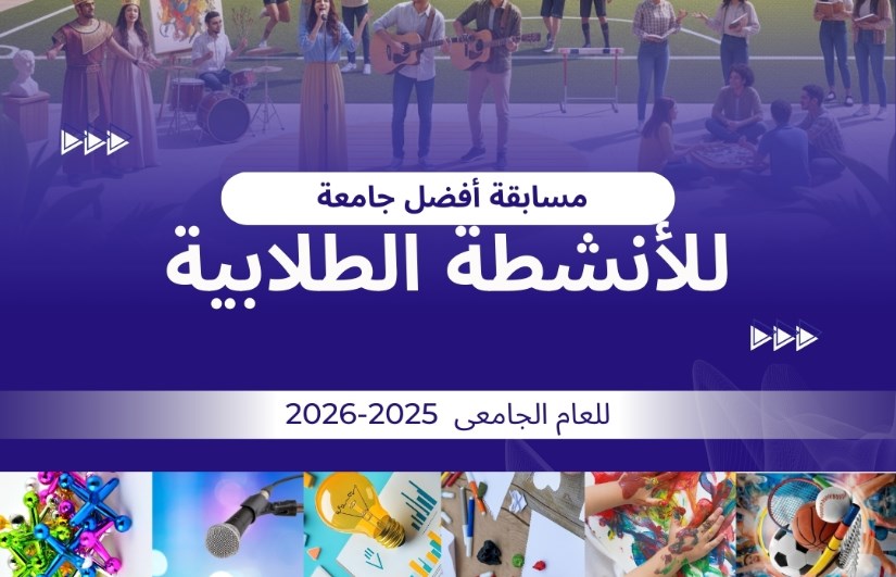 الأنشطة الطلابية 