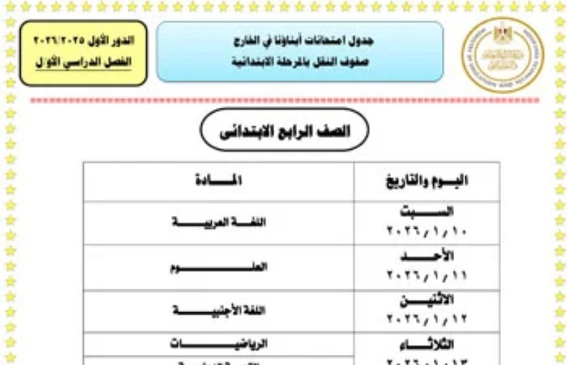 جدول امتحانات الطلاب المصريين بالخارج 