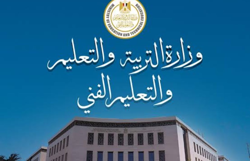 وزارة التربية والتعليم 