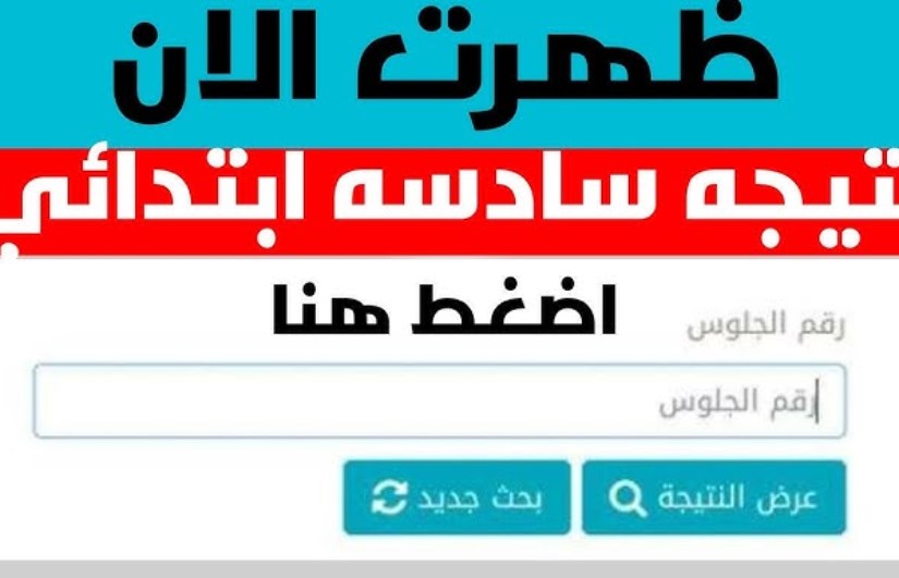 نتيجة الصف السادس الابتدائي 