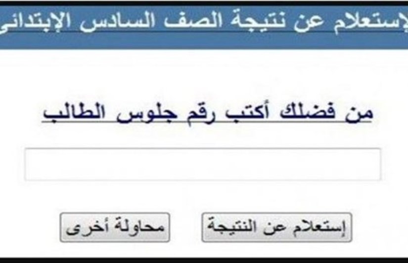 نتيجة الصف السادس الابتدائي 