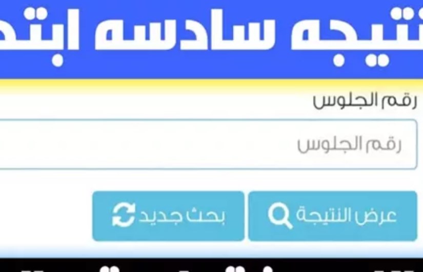 نتيجة الصف السادس الابتدائي 