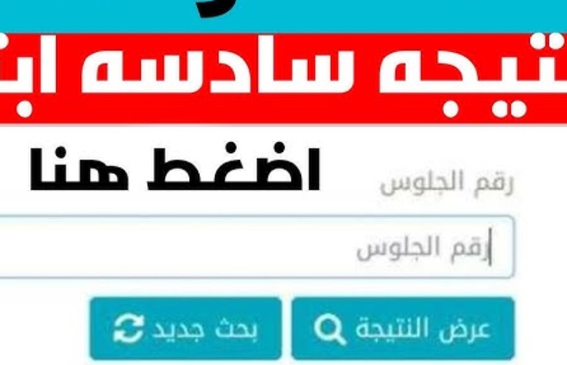 نتيجة الصف السادس الابتدائي 