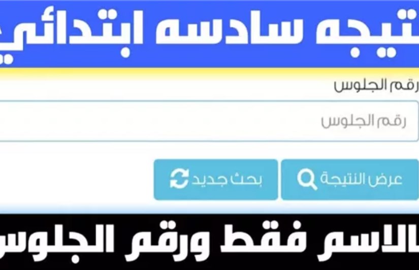 نتيجة الصف السادس الابتدائي 