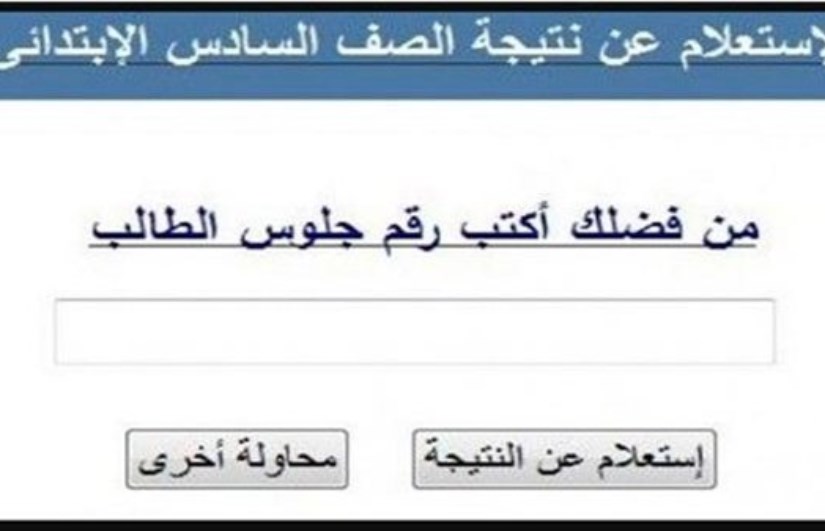 نتيجة الصف السادس الابتدائي 