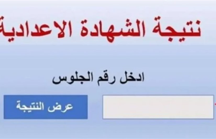 نتيجة الشهادة الإعدادية 