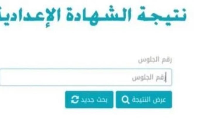 نتيجة الشهادة الإعدادية 