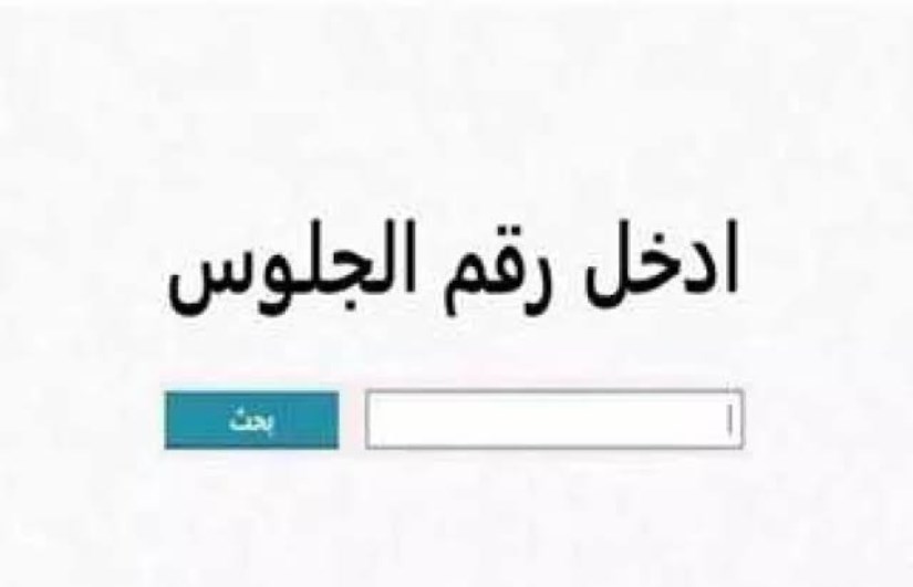 نتيجة الصف الأول الثانوي 