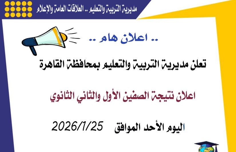 نتيجة الصفين الأول والثاني الثانوي 