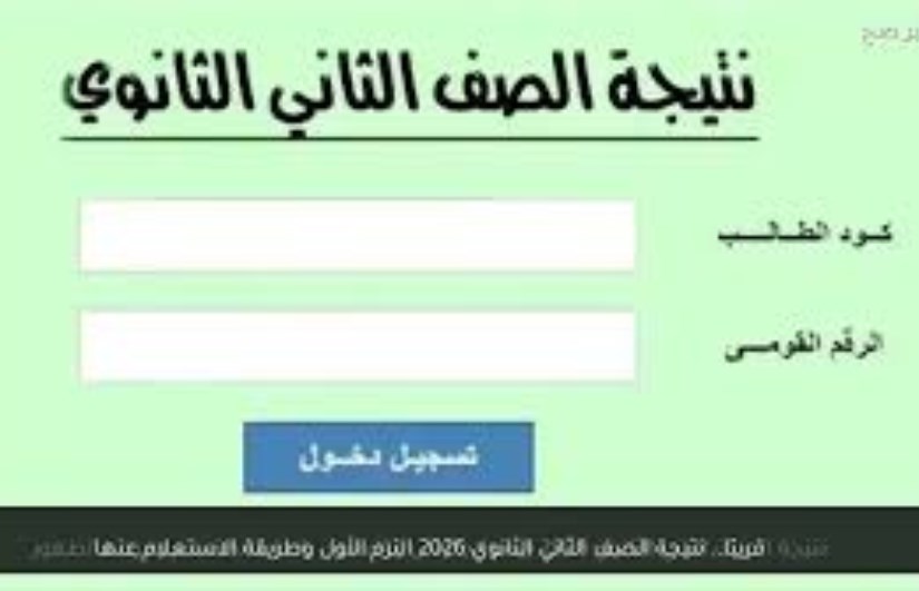 نتيجة الصف الثاني الثانوي 2026 