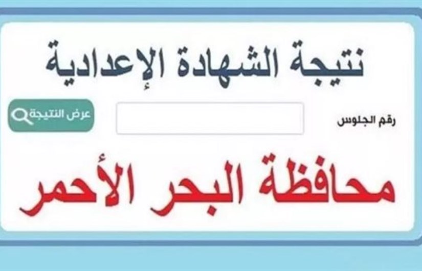 موعد نتيجة 3 إعدادي 2026 في البحر الأحمر
