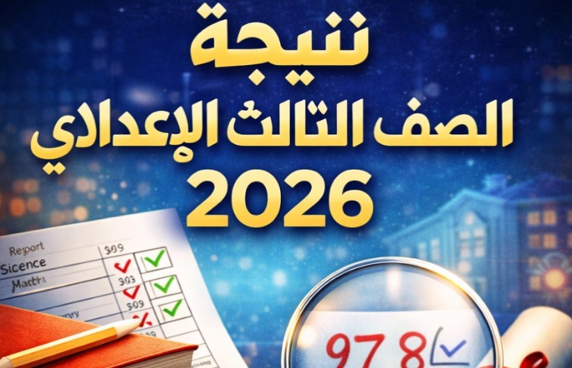 موعد نتيجة 3 إعدادي 2026 في بورسعيد الترم الأول