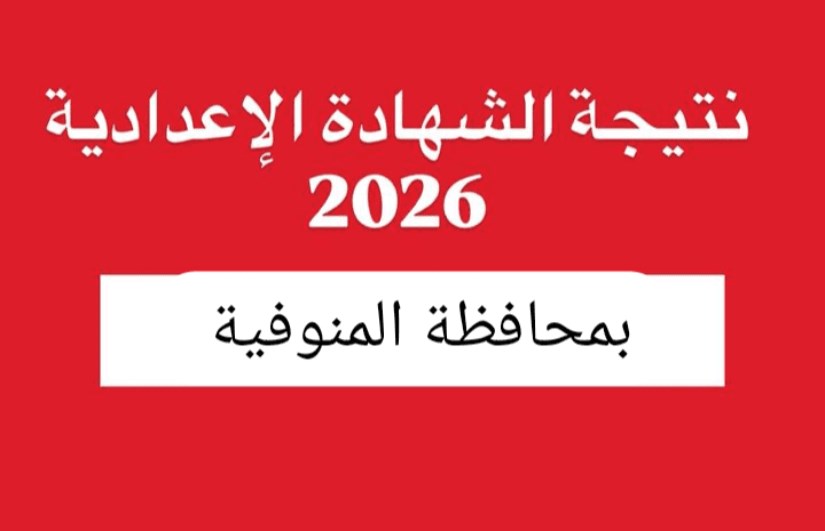 نتيجة الصف الثالث الإعدادي 2026 في المنوفية