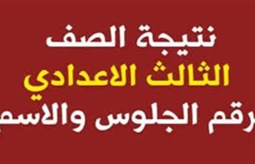 محافظ جنوب سيناء يعتمد نتيجة الشهادة الإعدادية الترم الأول 2026 