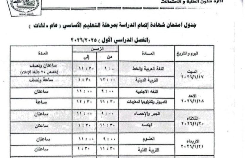جدول امتحانات الشهاده الاعداديه 