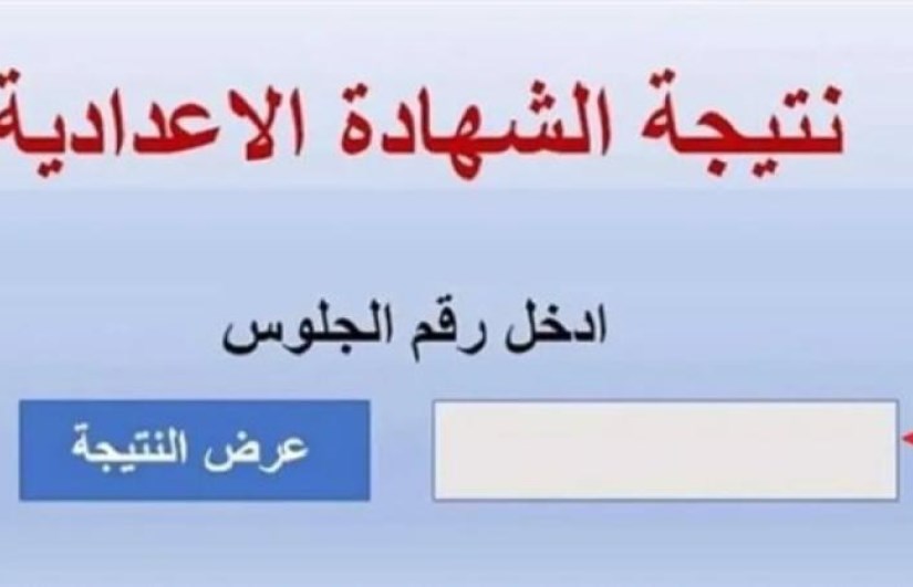 نتيجة 3 إعدادي بمحافظة الوادي الجديد  