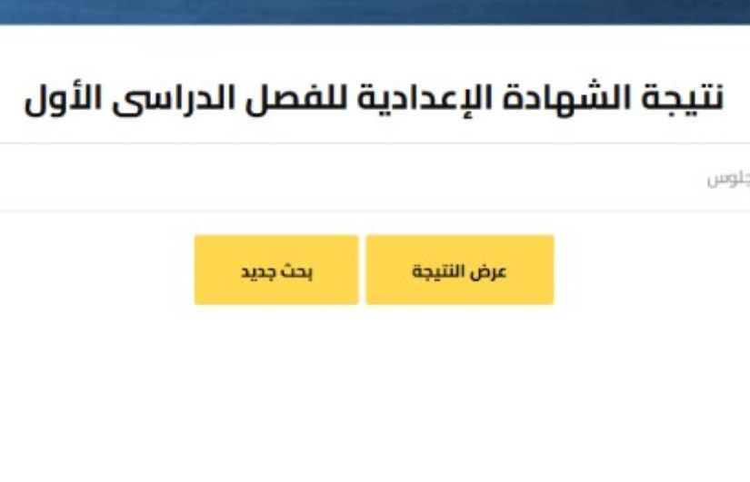 الشهادة الإعدادية 