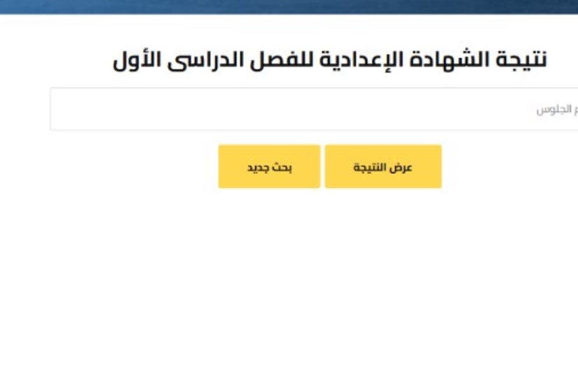 نتيجة الشهادة الإعدادية 