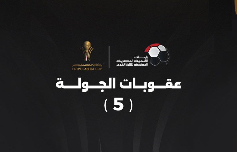 عقوبات الجولة الخامسة من كأس عاصمة مصر 