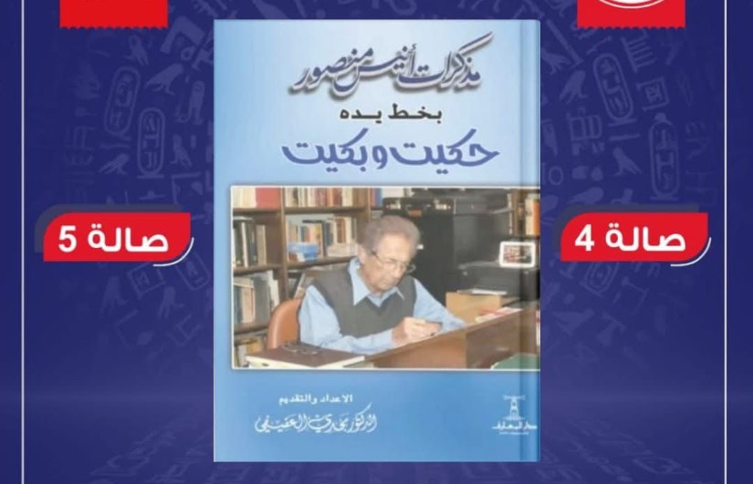 مذكرات أنيس منصور