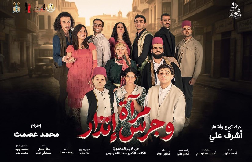 مسرحية مرآة وجرس إنذار