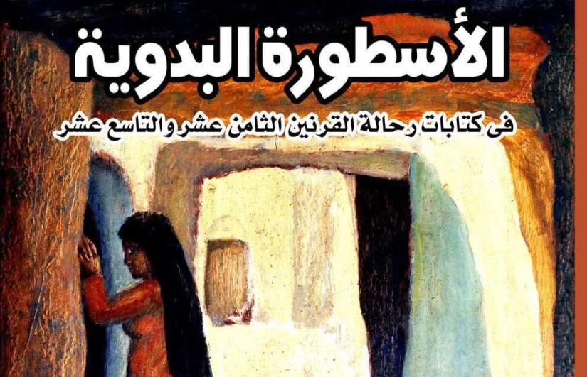 كتاب الأسطورة البدوية