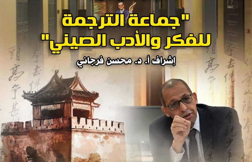 جماعة الترجمة للأدب والفكر الصيني