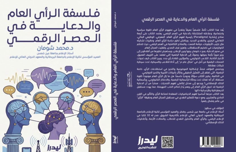 كتاب فلسفة الرأي العام والدعاية في العصر الرقمي