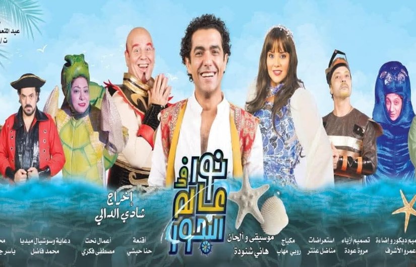 مسرحية نور في عالم البحور