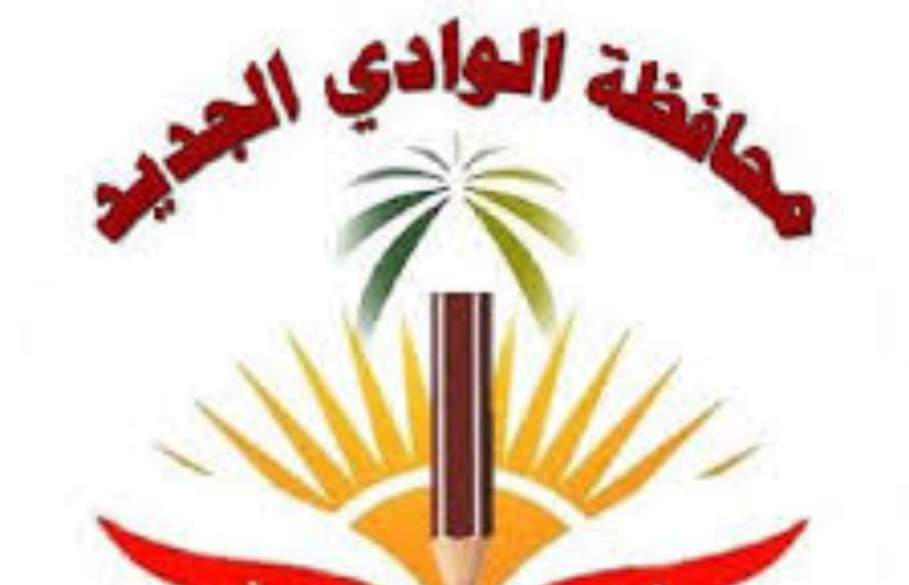 مديرية التربية والتعليم الوادى الجديد