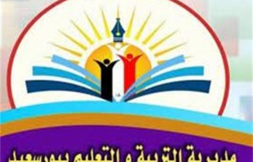 مديرية التربية والتعليم بور سعيد