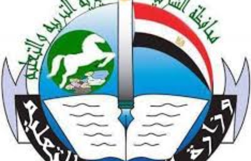 مديرية التربية والتعليم بالشرقية