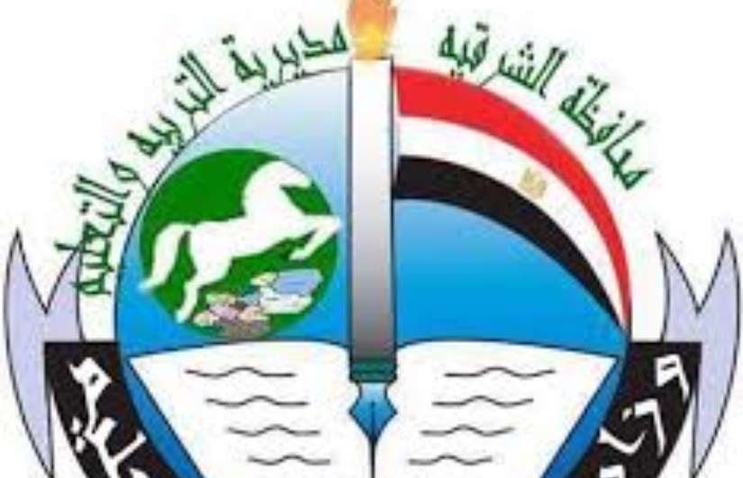 مديرية التربية والتعليم بالشرقية