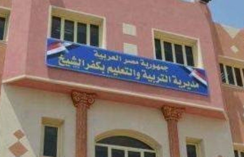 مديرية التربية والتعليم بمحافظة كفر الشيخ