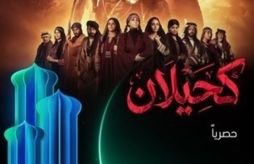 مسلسل كحيلان رمضان 2026