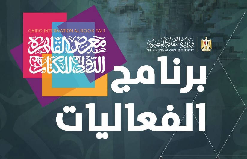 جدول فعاليات معرض القاهرة الدولي للكتاب 2026