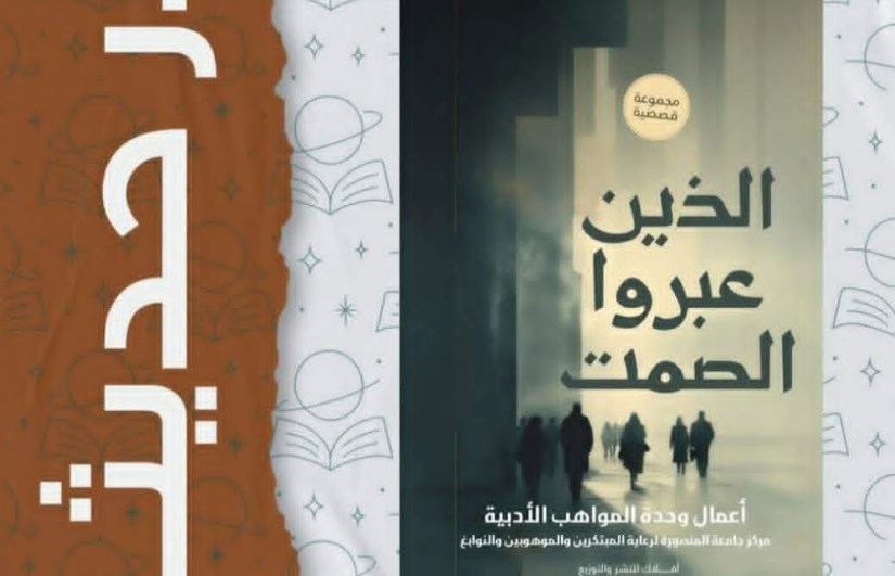 إصدار أدبي جديد لجامعة المنصورة