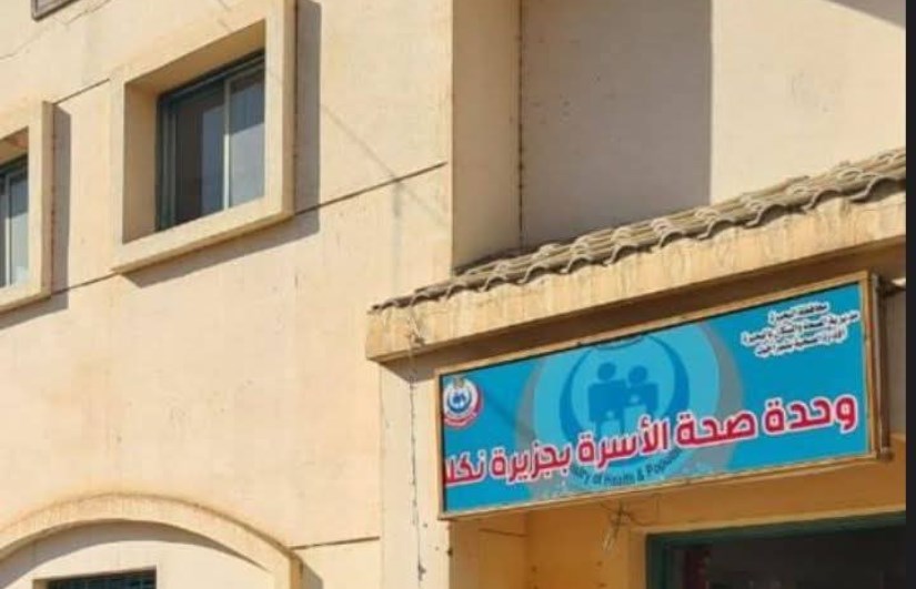 وحدة طب الأسرة بقرية جزيرة نكلا بالبحيرة 