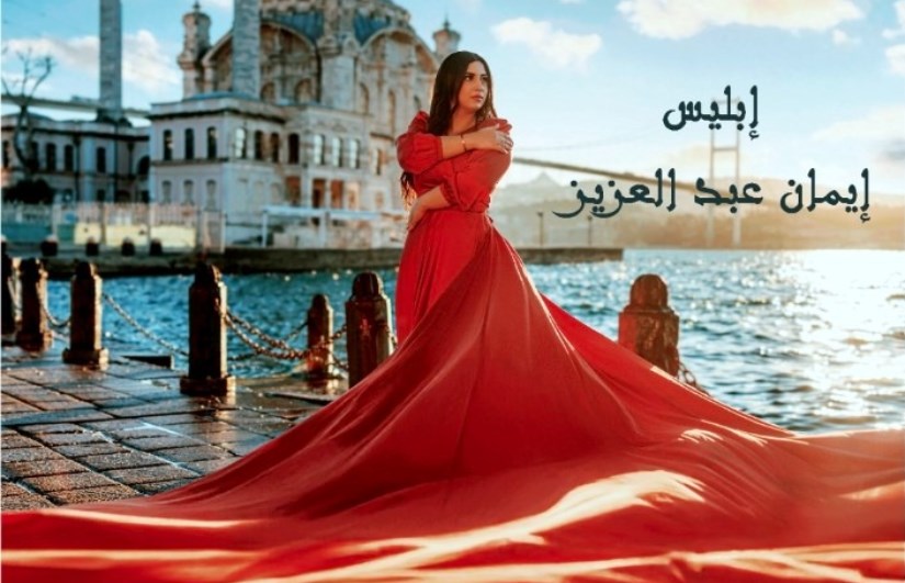 إيمان عبد العزيز 