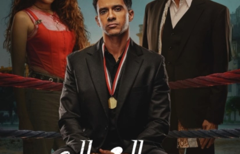 مسلسل بطل العالم 