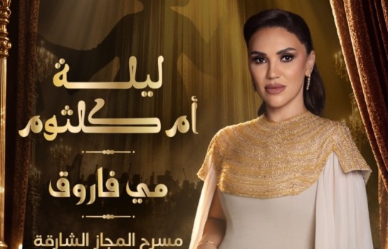 مي فاروق