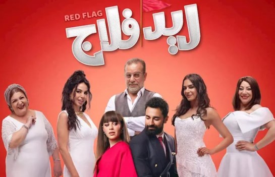 فيلم ريد فلاج 