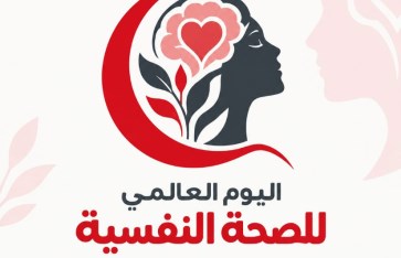 اليوم العالمي للصحة النفسية