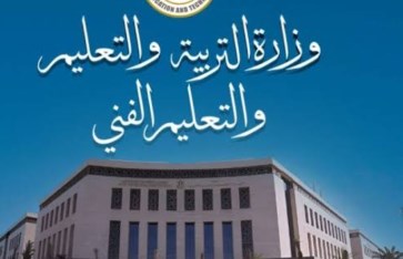 وزارة التربية والتعليم 