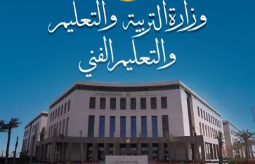 وزارة التربية والتعليم 